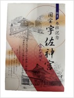 宇佐神宮合わせ焼き